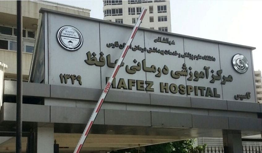 https://alferdousco.com/wp-content/uploads/2021/06/Hafidh-Hospital-Shiraz_Iran.jpg