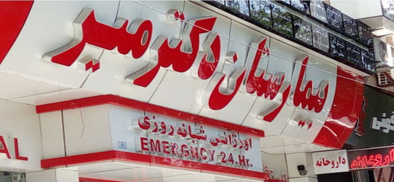https://alferdousco.com/wp-content/uploads/2021/07/Dr.Mir-Hospital-Shiraz-outside.jpg