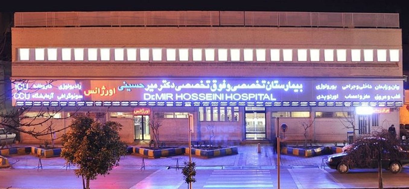 https://alferdousco.com/wp-content/uploads/2021/07/Dr.MirHoseini-Hospital-Iran.jpg